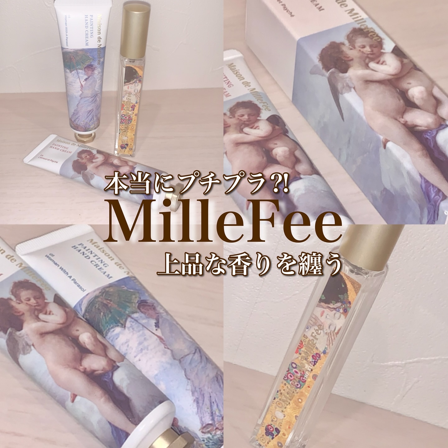 絵画ハンドクリーム 04 アムールとプシュケー/MilleFée/ハンドクリームを使ったクチコミ（1枚目）
