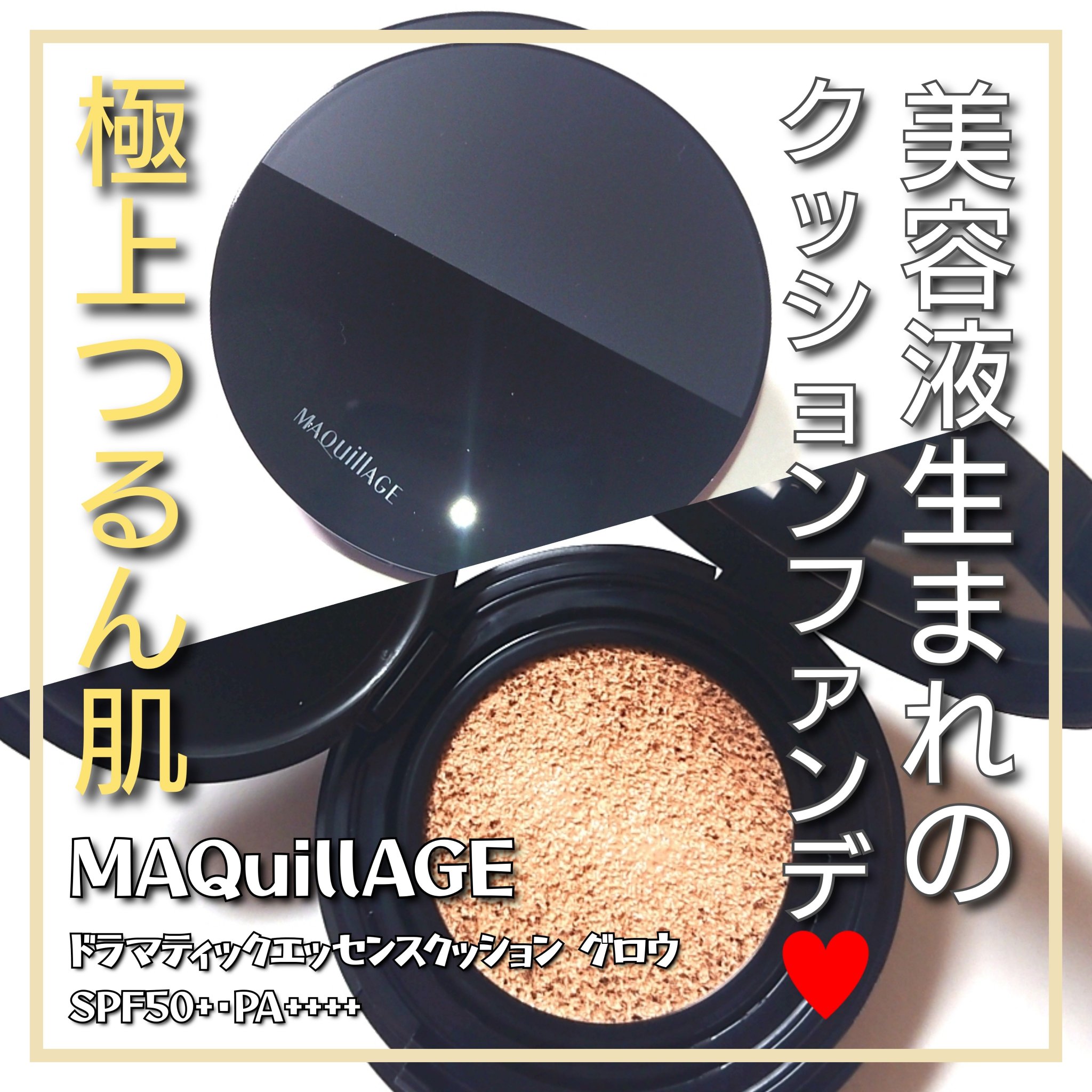 「マキアージュ」さまから商品提供をいただきました。

美容液クッションファンデだから、使うたび極上つるん肌♥️
「MAQuillAGE ドラマティックエッセンスクッション グロウ」をLIPSを通してお試しさせていただきましたので、魅力をお伝