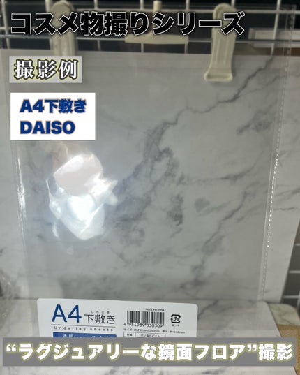 し・ほみん on LIPS 「🪞100円で叶える、コスメ物撮り✨ ワンランク上のコスメ撮影..」(5枚目)