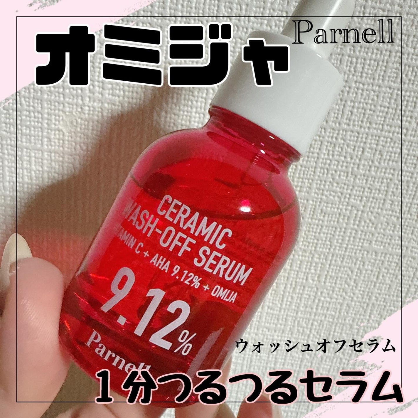 AHA 9.12 オミジャ 陶器肌 ウォッシュオフ セラム/parnell/美容液を使ったクチコミ(1枚目)
