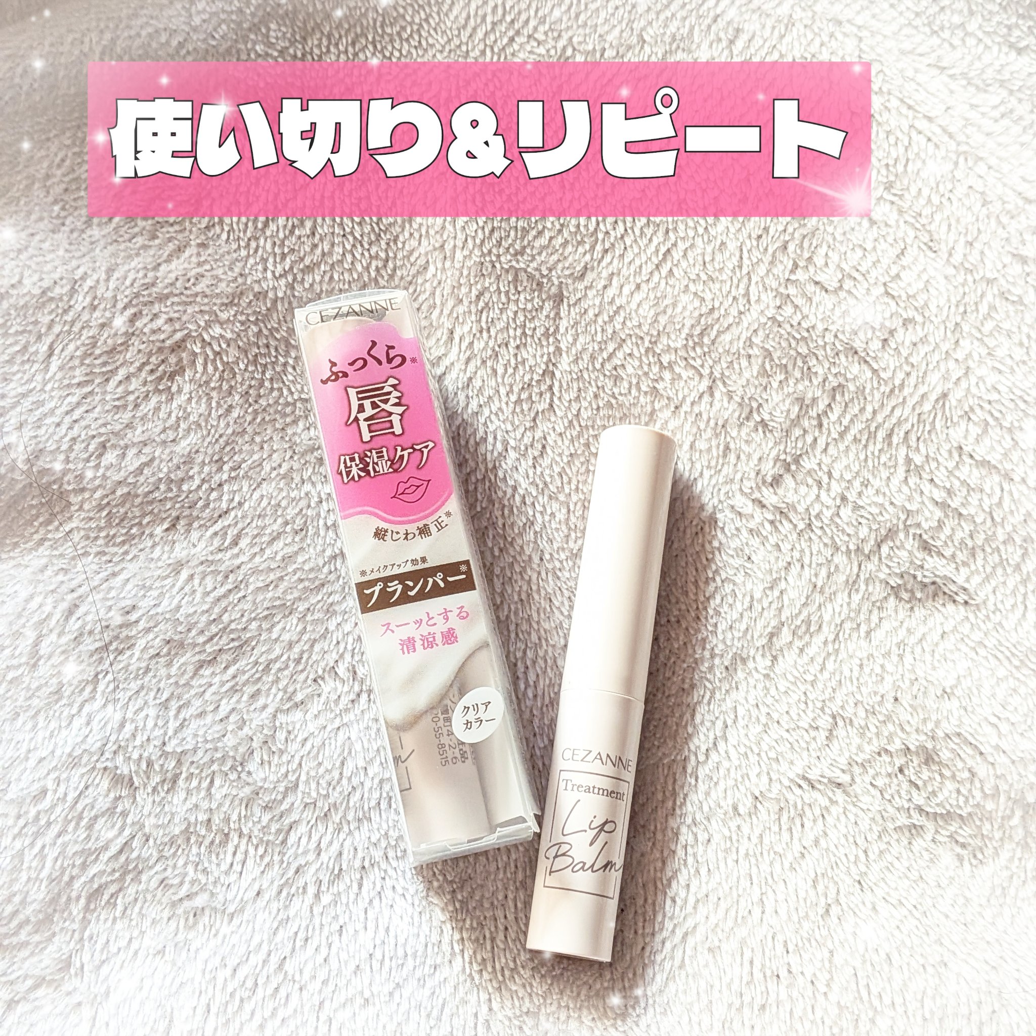 トリートメントリップバーム/CEZANNE/口紅・グロス・リップライナー・リップケアを使ったクチコミ（1枚目）