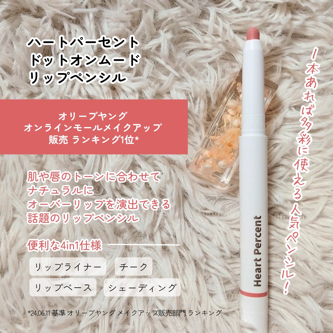 ドットオンムードリップペンシル/Heart Percent/リップライナーを使ったクチコミ（2枚目）
