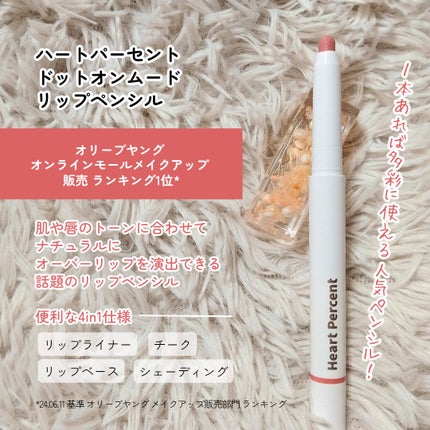 ドットオンムードリップペンシル/Heart Percent/リップライナーを使ったクチコミ(2枚目)