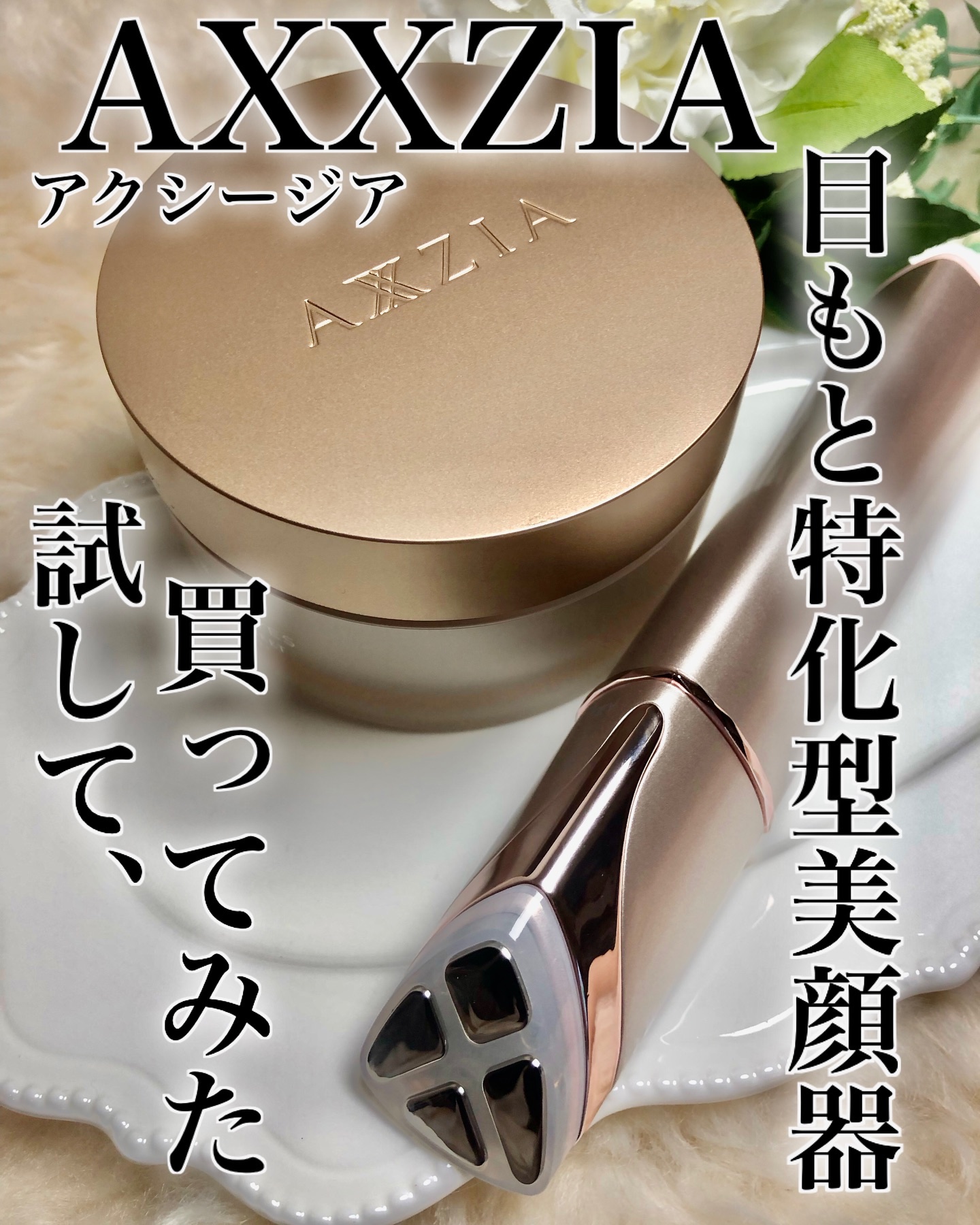 アクシージア メイト フォーアイズ/AXXZIA/美顔器・マッサージを使ったクチコミ（1枚目）