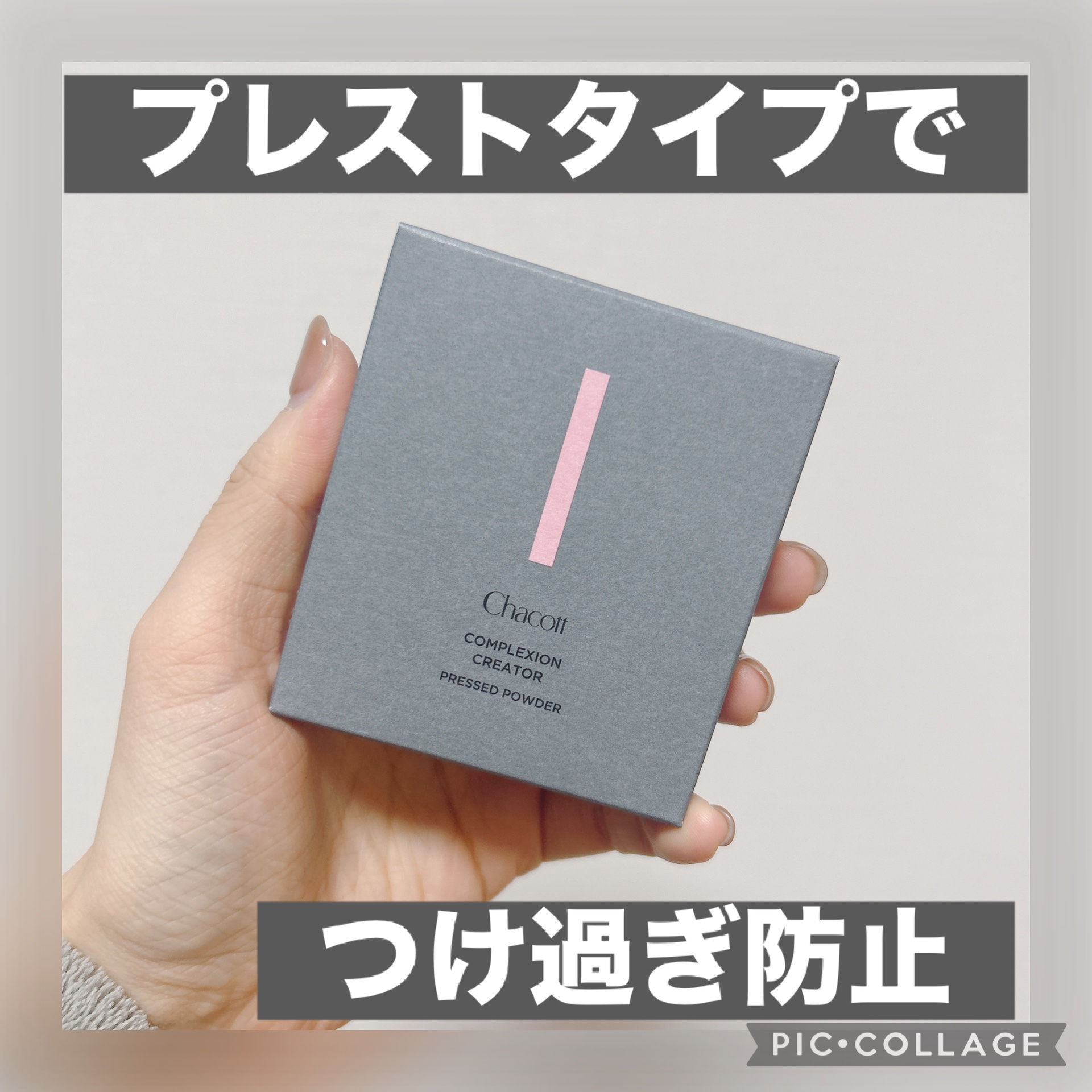  ✔︎チャコット・コスメティクス コンプレクションクリエイター 001 クリア
¥2,750(LIPSショッピング)

元々チャコットのルースタイプのパウダーを愛用していたのですが、最近SNSで「ルースタイプはつけ過ぎて乾燥に繋がる」的な投