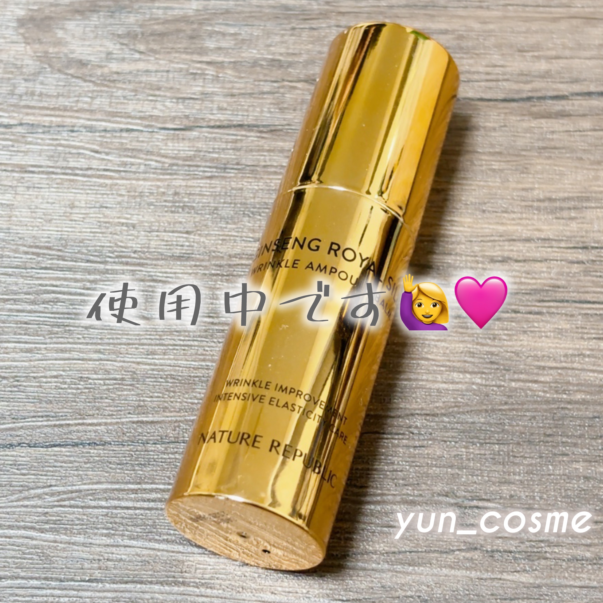 ジンセンロイヤルシルクリンクルアンプルバーム/ネイチャーリパブリック/美容液を使ったクチコミ（2枚目）