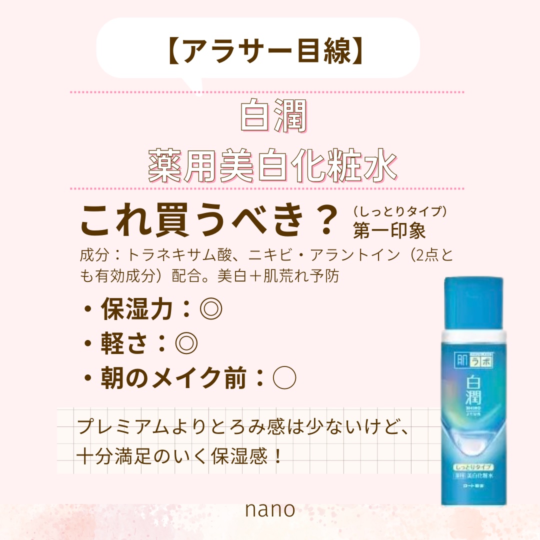 【アラサー目線】🔍 白潤 薬用美白化粧水 しっとりタイプ｜第一印象まとめ

—————————————————

しっとり感がほどよくあって、重すぎないタイプに感じる。

・とろみはあるけどベタッと残らない。 ・肌にのせると落ち着きやすく