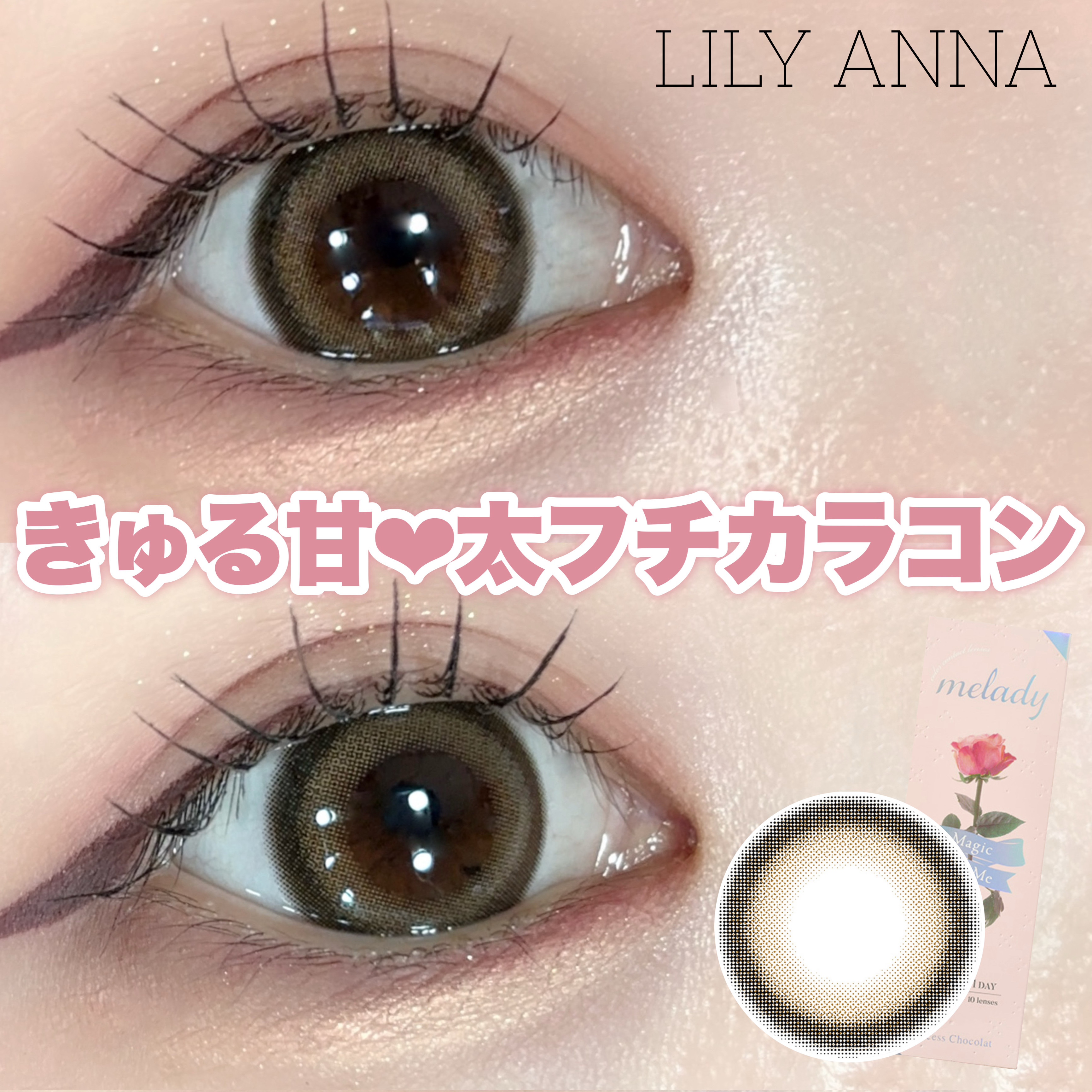 〖きゅるきゅるで甘い瞳に！〗

\みりにゃプロデュースカラコン！/
⁡
‪‪❤︎‬melady <Princess Chocolat>
✓DIA 14.5mm
✓BC 8.6mm
✓着色直径 13.8mm
✓含水率 55%
✓使用期限 1d