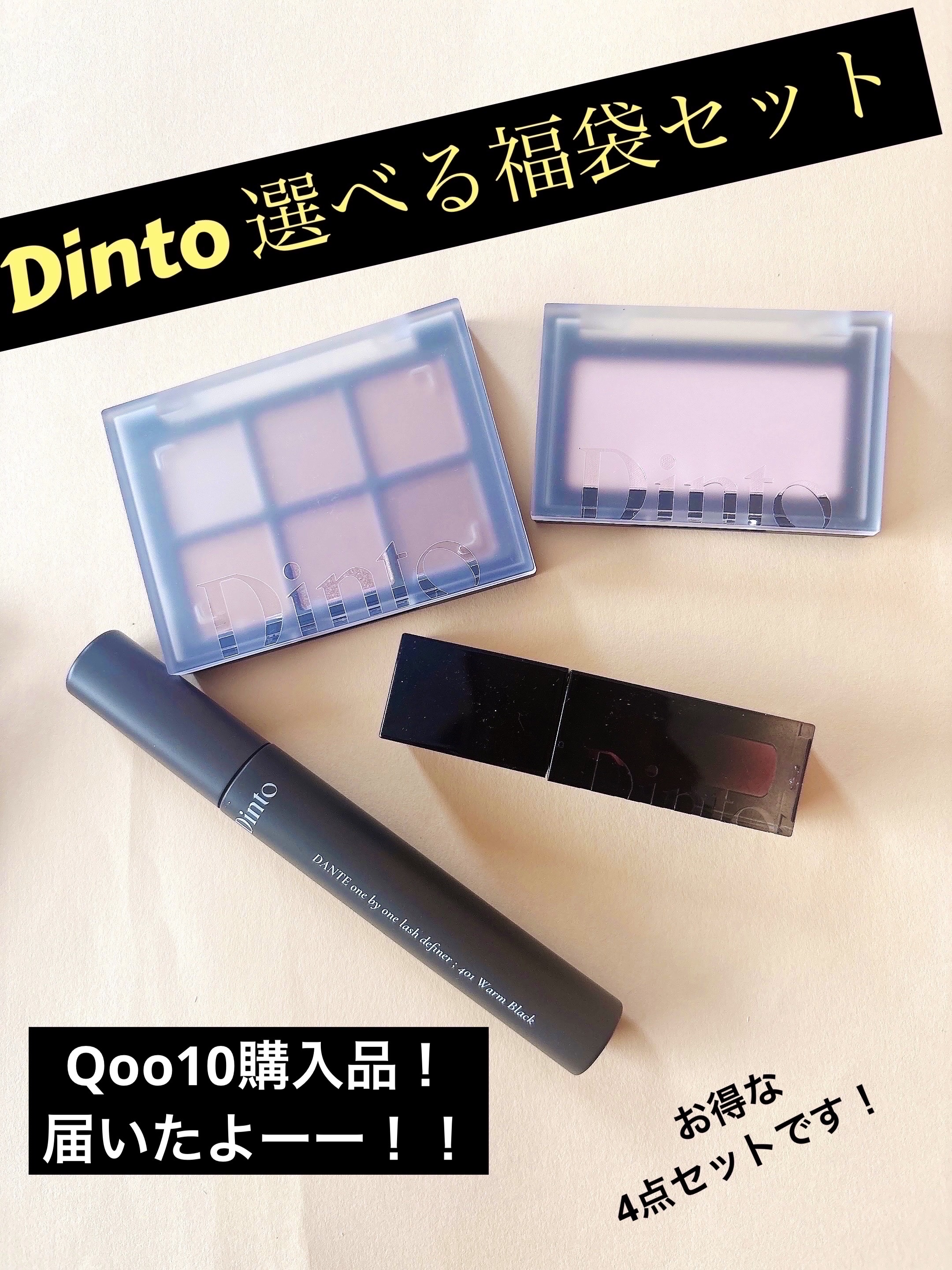 

Dinto 選べる福袋セット
届いたよ！！



1️⃣ブラーグロイリップティント
　231 アニマフォルティス
　（定価¥1,870）

2️⃣ブラーフィニシュブラッシャー
　505 ブラッシュドニーチェ
　（定価¥1,440）

3