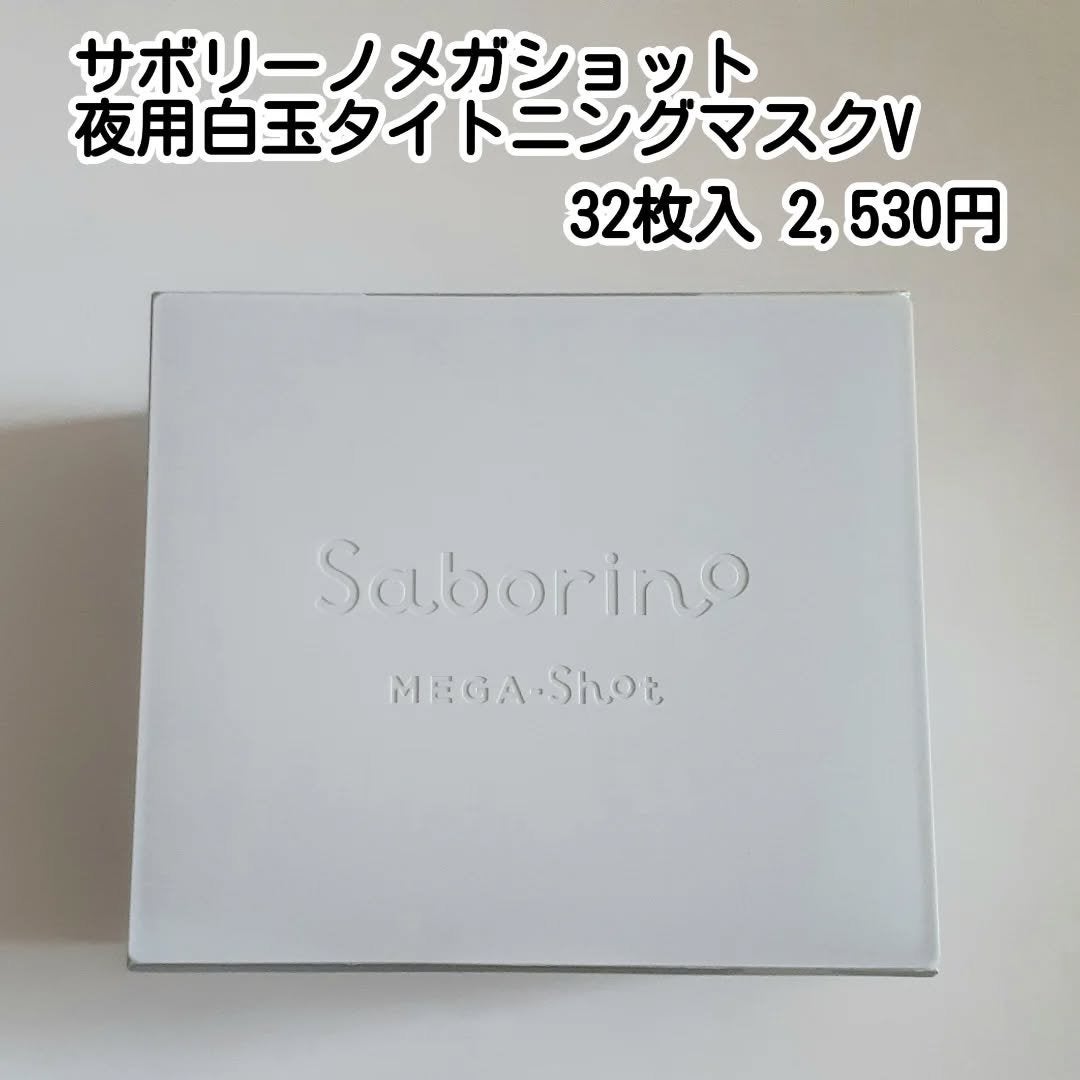 サボリーノ メガショット 夜用白玉タイトニングマスクV/サボリーノ/シートマスク・パックを使ったクチコミ(2枚目)