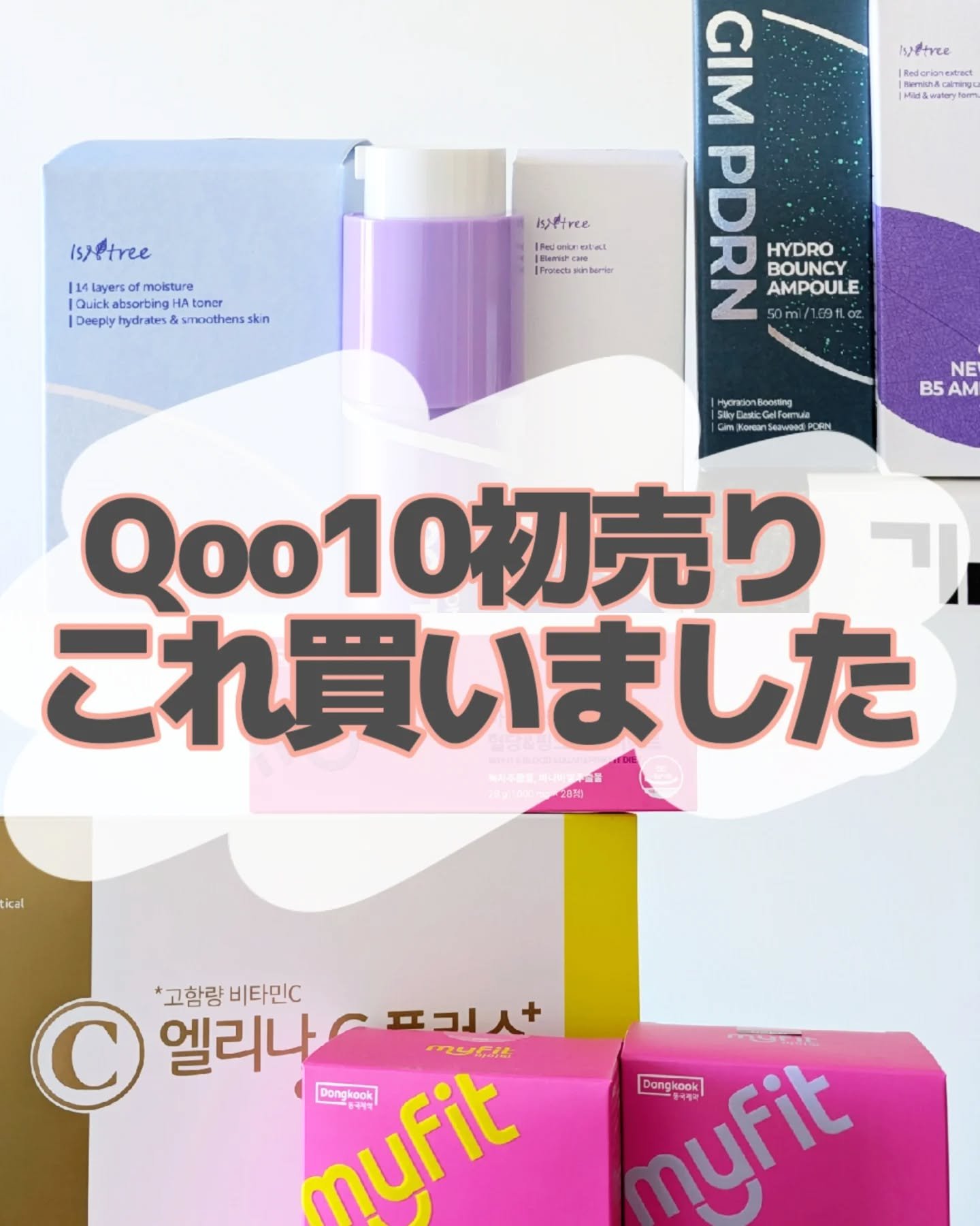恒例のQoo10初売りー！

みんなは何買ったー？😀

私は福袋熱が数年ぶりに燃え盛って2つ買ってしまった！

単品買いも考えたけどどう考えたって福袋の方がお得なんだもん！しょうがないね！

針美容液の大切さをのんまつさん @nonmat