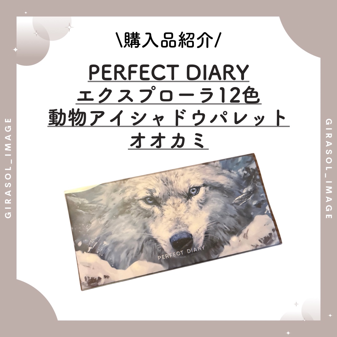 エクスプローラ12色 動物アイシャドウパレット/PERFECT DIARY/アイシャドウパレットを使ったクチコミ（1枚目）