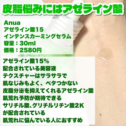 アゼライン酸15 インテンスカーミングセラム/Anua/美容液を使ったクチコミ(5枚目)