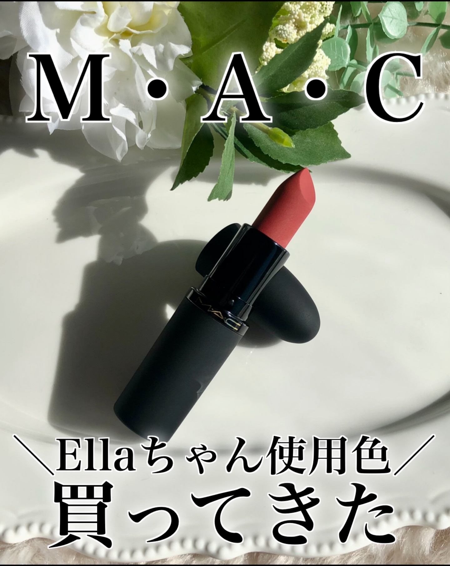 パウダー キス ヘイジー マット リップスティック/M・A・C/口紅を使ったクチコミ（1枚目）