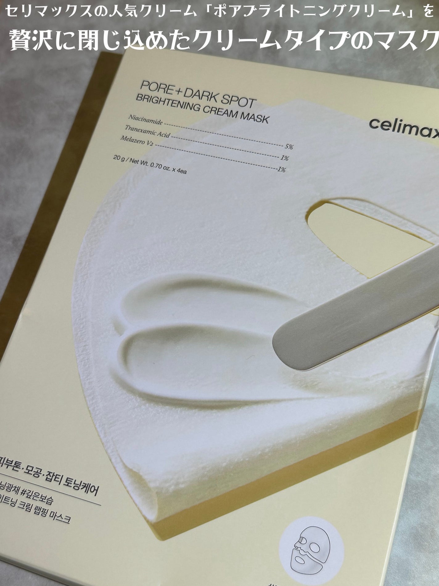 ポアブライトニングシミケアクリームラッピングパック/celimax/シートマスク・パックを使ったクチコミ(2枚目)