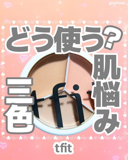 カバーアッププロコンシーラー/TFIT/パレットコンシーラーを使ったクチコミ(1枚目)