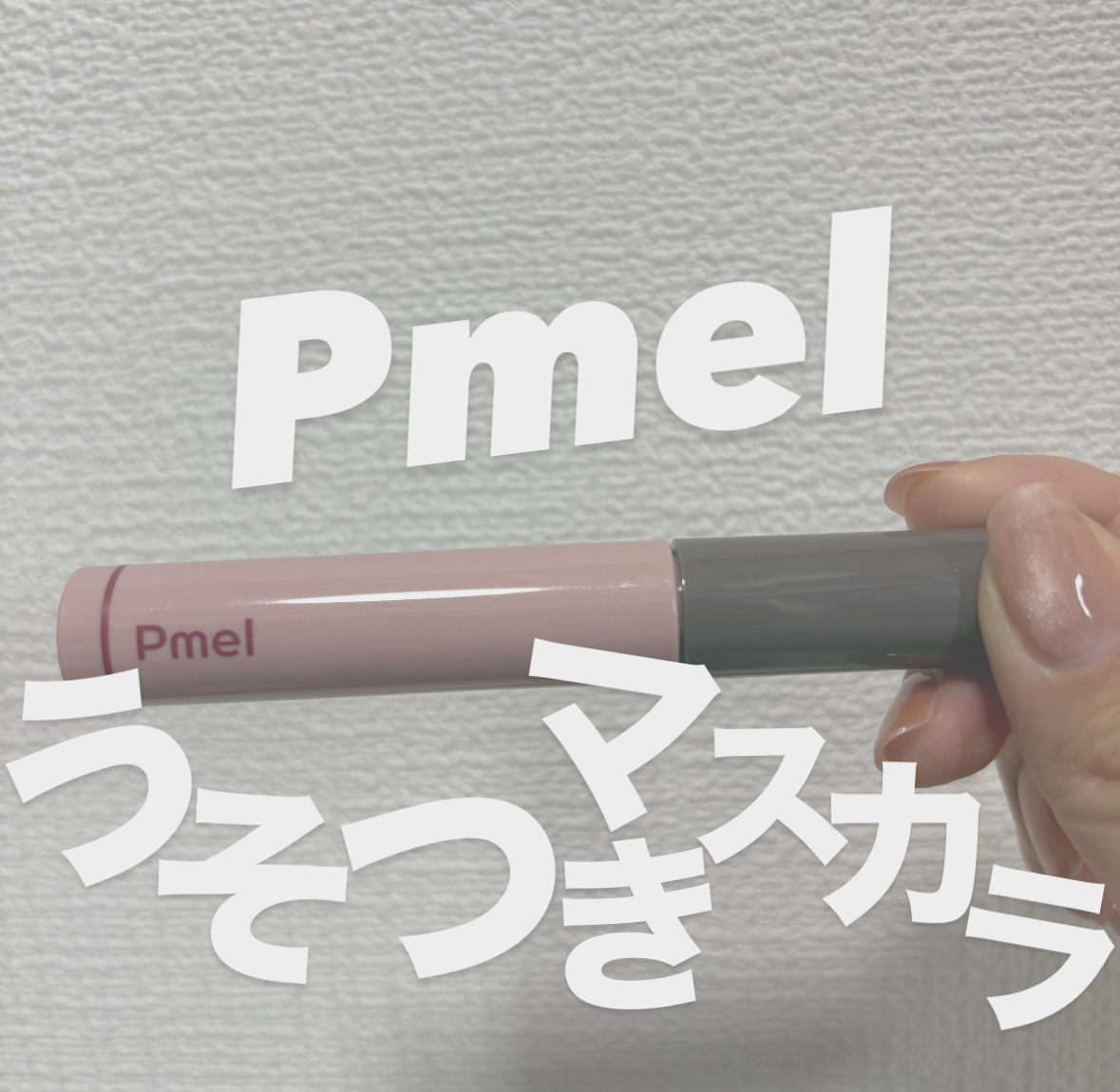 ピメル うそつきマスカラ/pdc/マスカラを使ったクチコミ（1枚目）