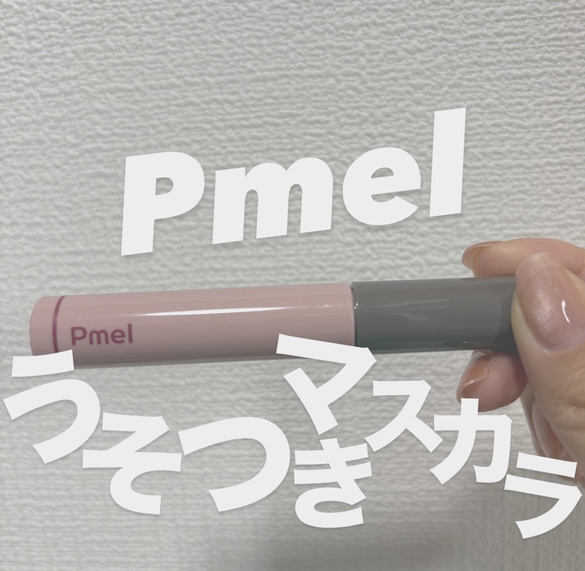 ピメル うそつきマスカラ/pdc/マスカラを使ったクチコミ(1枚目)