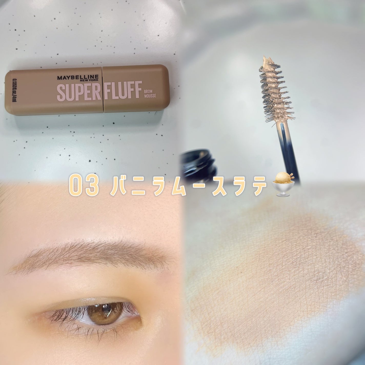 SP フラッフ ブロウ ムース/MAYBELLINE NEW YORK/眉マスカラを使ったクチコミ(6枚目)