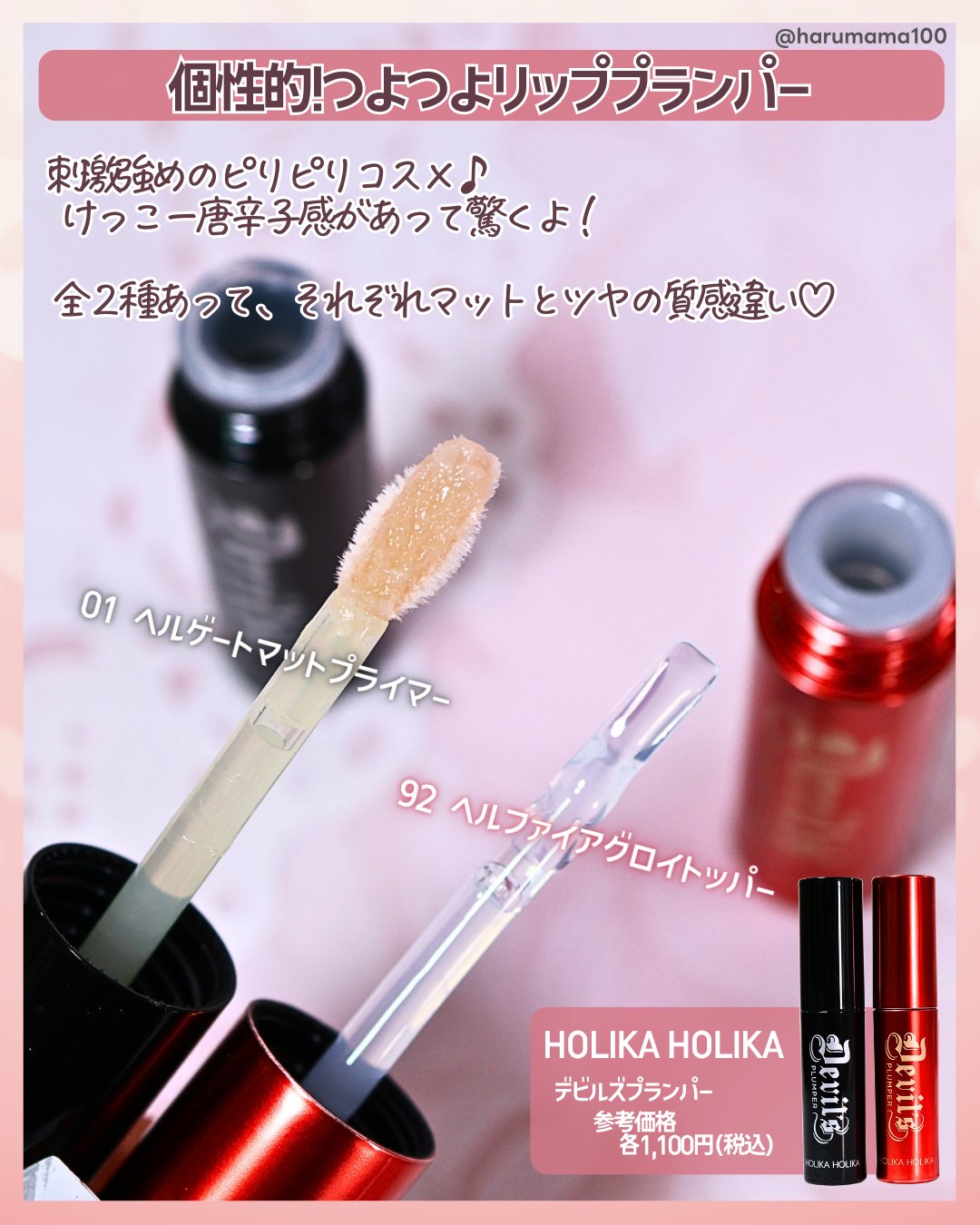 デビルズプランパー 01 ヘルゲートマットプライマー/HOLIKA HOLIKA/リッププランパーを使ったクチコミ（2枚目）