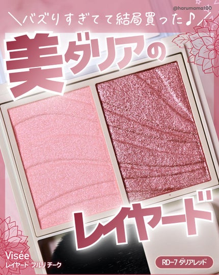 レイヤード フルリ チーク/Visée/パウダーチークを使ったクチコミ(1枚目)