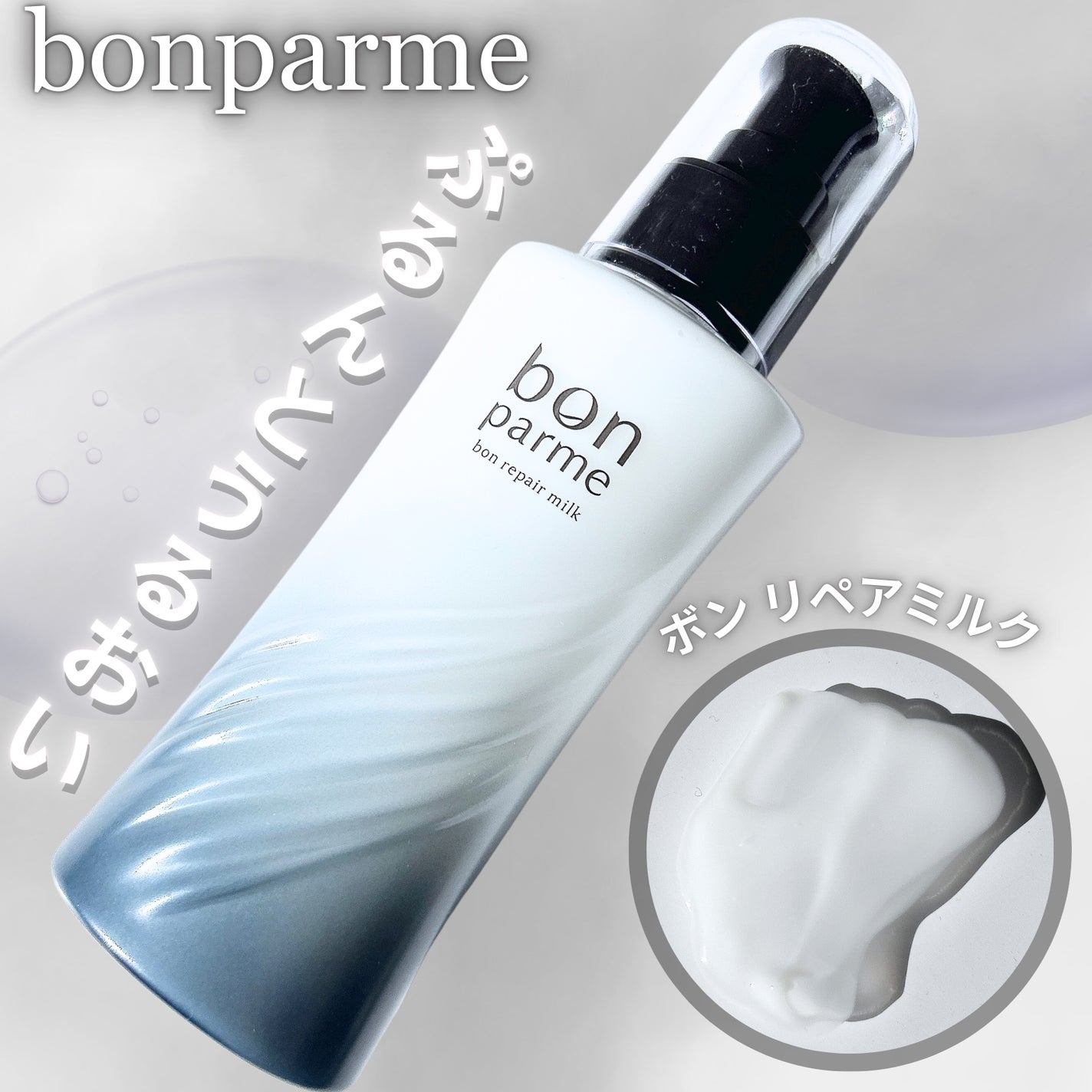 ボンリペアミルク/bonparme/ヘアミルクを使ったクチコミ(1枚目)