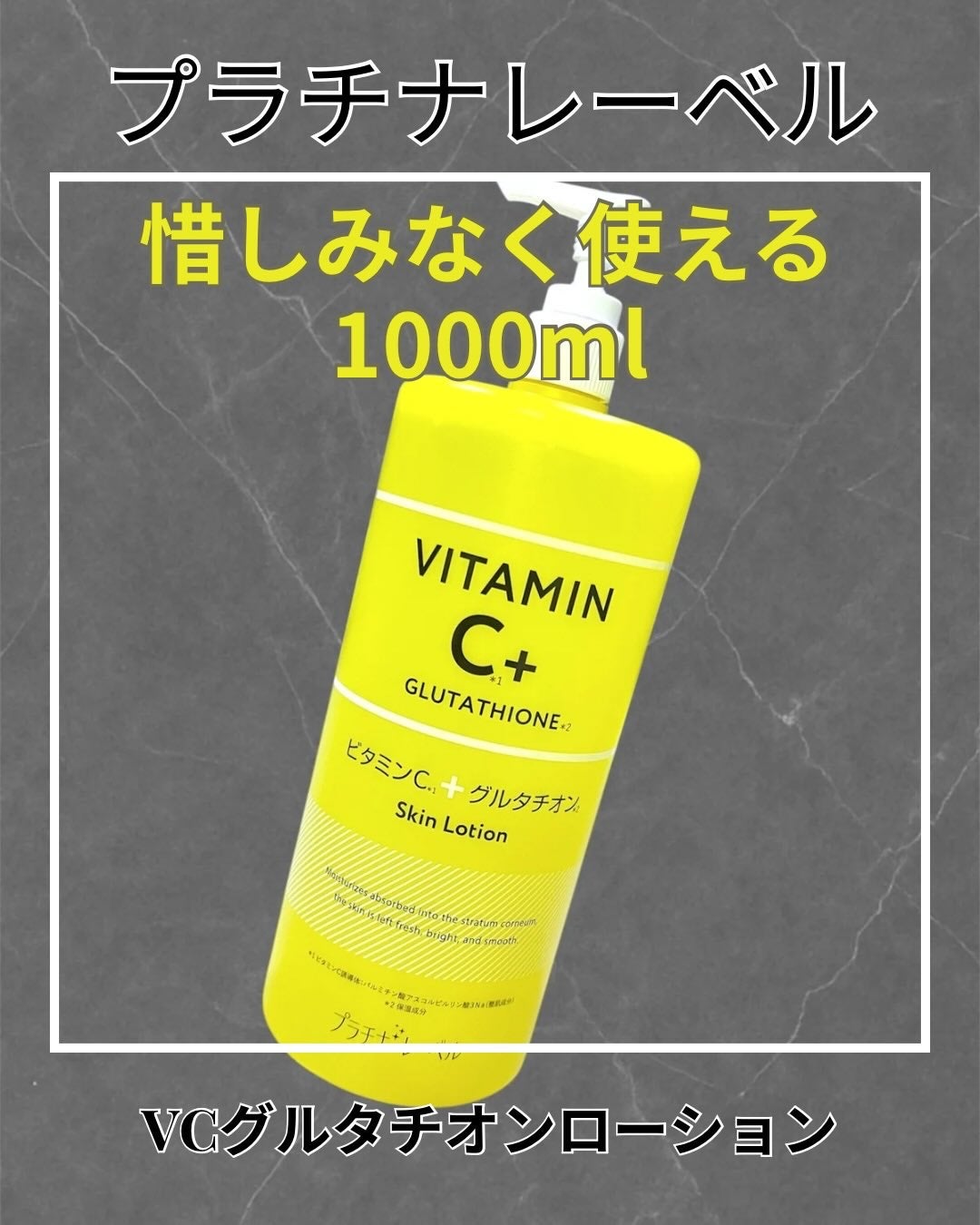 プラチナレーベル VCグルタチオンローション/プラチナレーベル/化粧水を使ったクチコミ(1枚目)