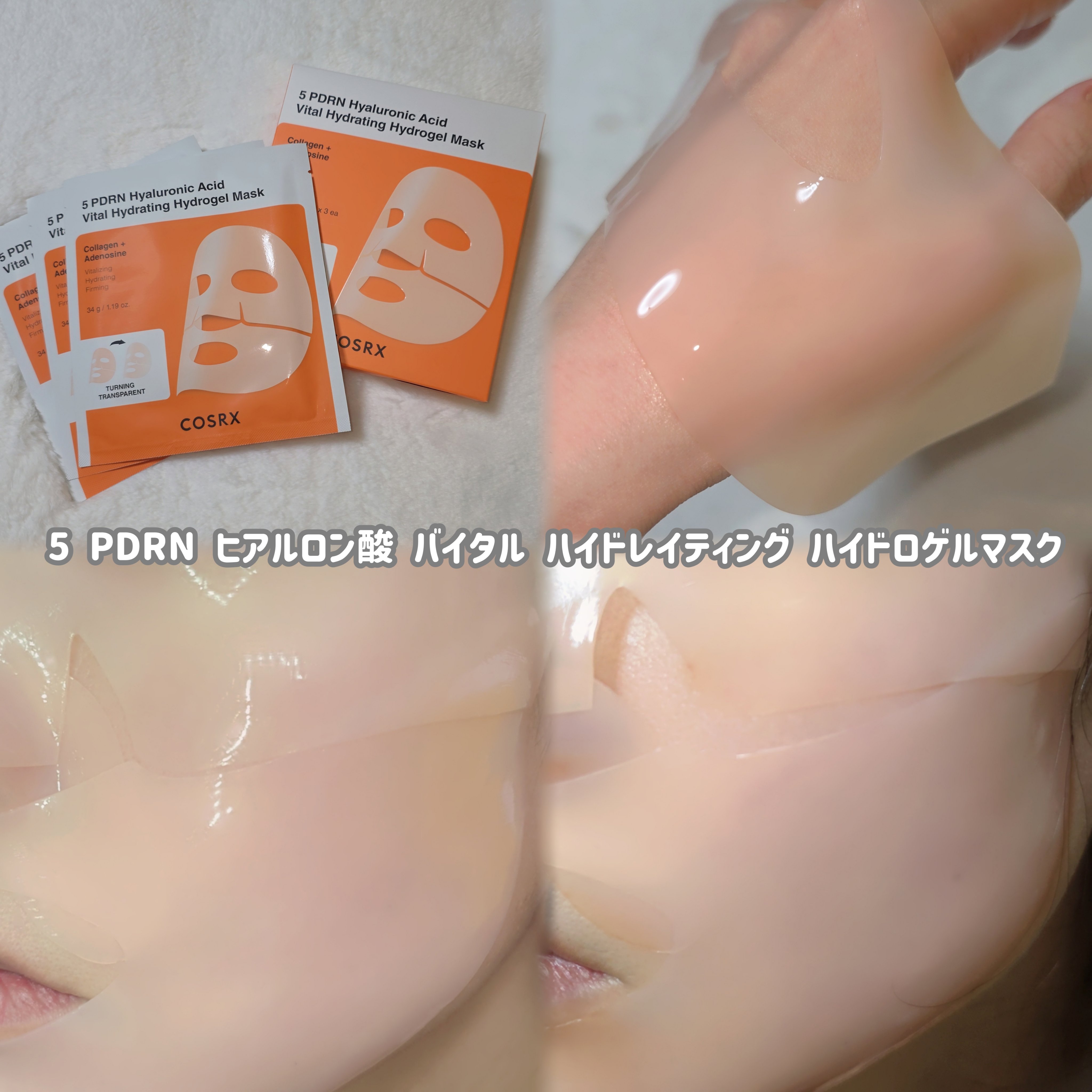 5 PDRN ヒアルロン酸 バイタル ハイドレイティング ハイドロゲルマスク/COSRX/シートマスク・パックを使ったクチコミ（3枚目）