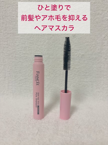 ポイントへアスティック ピュアシャンプーの香り /フィアンセ/ヘアスタイリングを使ったクチコミ(1枚目)