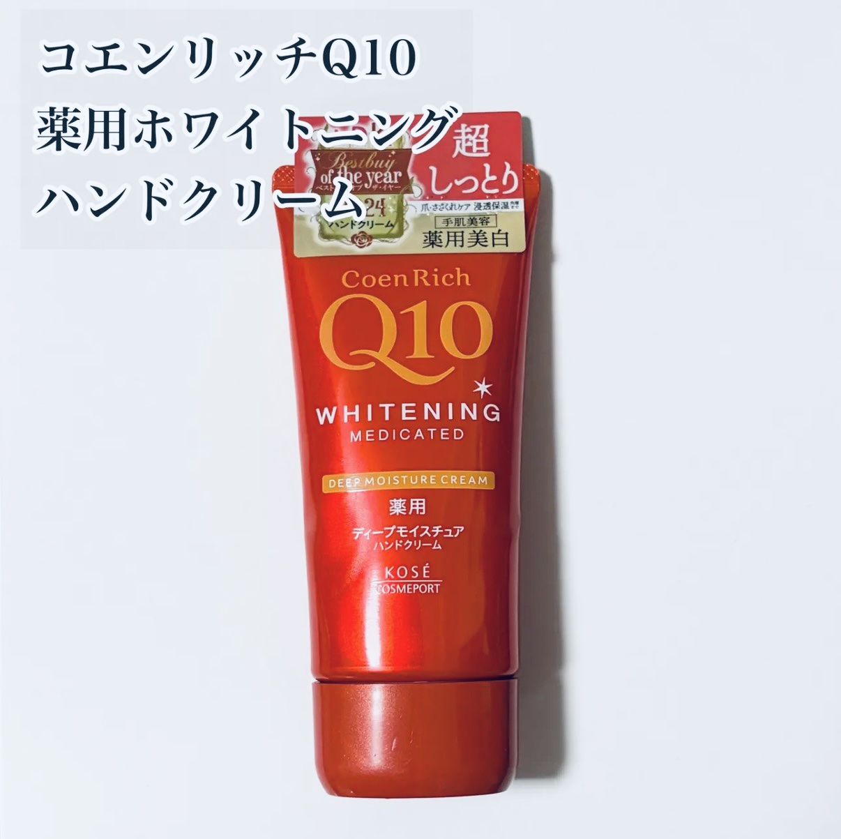 コエンリッチ　薬用ホワイトニング ハンドクリーム ディープモイスチュア【医薬部外品】/コエンリッチQ10/ハンドクリームを使ったクチコミ（1枚目）