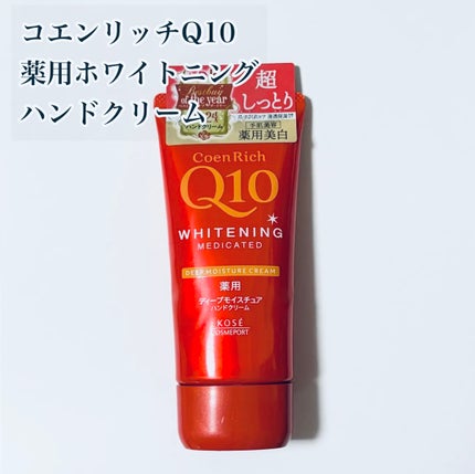 コエンリッチ 薬用ホワイトニング ハンドクリーム ディープモイスチュア【医薬部外品】/コエンリッチQ10/ハンドクリームを使ったクチコミ(1枚目)