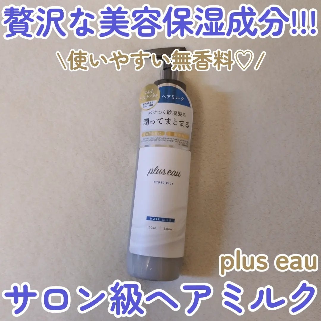 プリュスオー ハイドロミルク/plus eau/ヘアミルクを使ったクチコミ(1枚目)