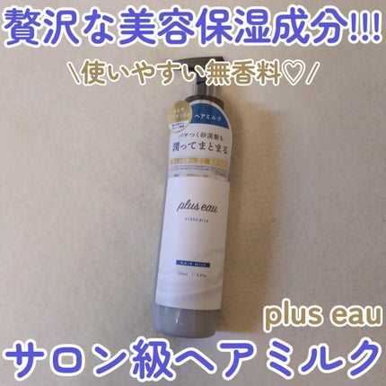 プリュスオー ハイドロミルク/plus eau/ヘアミルクを使ったクチコミ(1枚目)