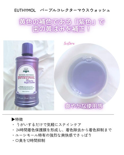 ホワイトニングパープルコレクターマウスウォッシュ/EUTHYMOL/マウスウォッシュ・スプレーを使ったクチコミ(2枚目)