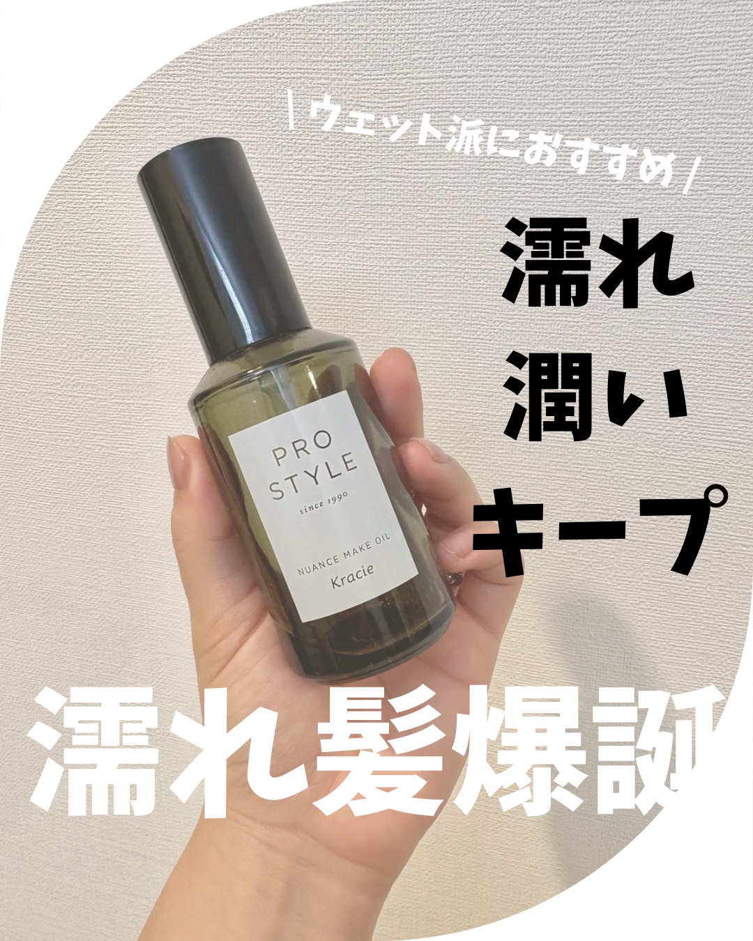 ニュアンスメイクオイル/プロスタイル/ヘアオイルを使ったクチコミ（1枚目）