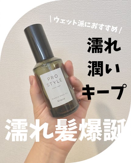 ニュアンスメイクオイル/プロスタイル/ヘアオイルを使ったクチコミ(1枚目)