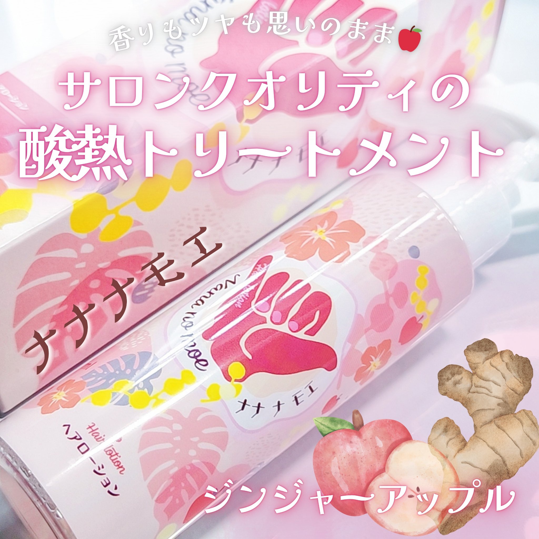 ー

🏷 ナナナモエ
▫ ヘアローション（ジンジャーアップル）

サロンクオリティの酸熱トリートメントで
香りもツヤも思いのまま🍏𓈒𓏸︎︎︎︎ 

髪を乾かす前にひと吹きして
ドライヤーで熱を通すだけ！
サラサラなのにまとまり抜群✨