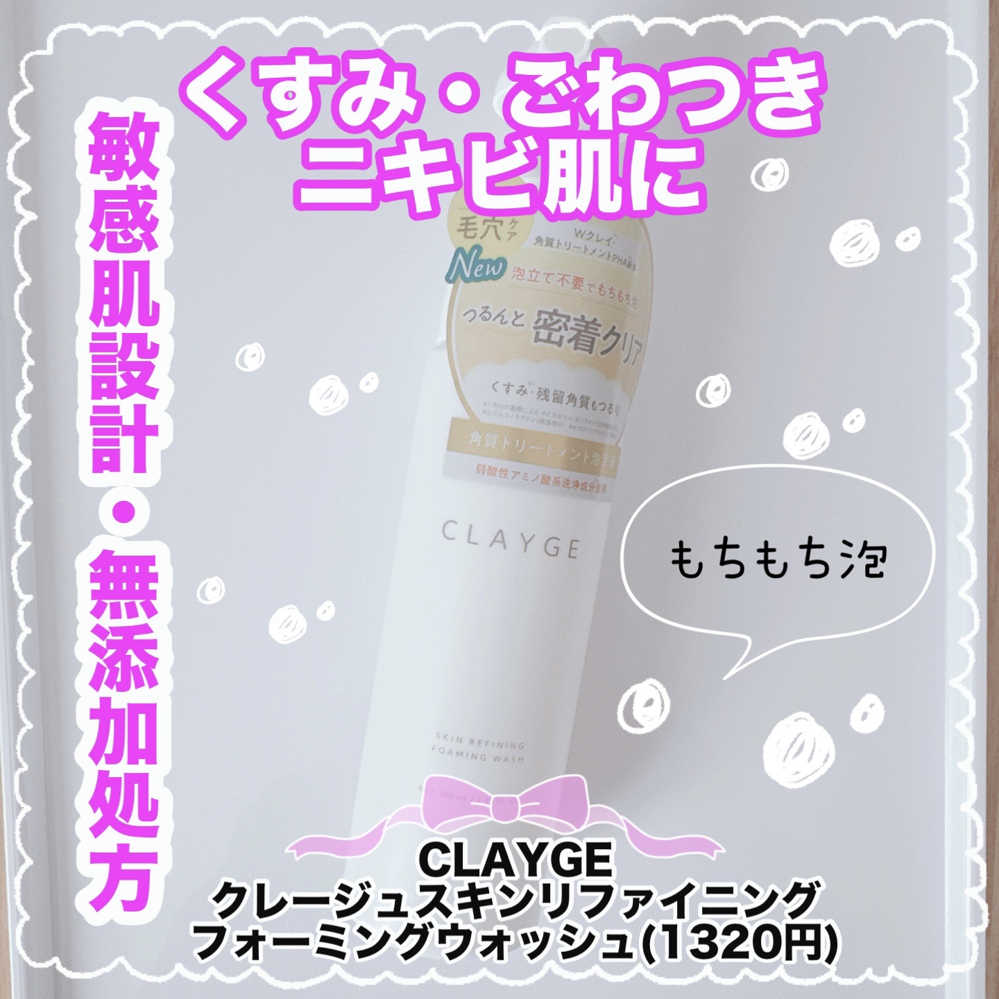 クレージュ スキンリファイニング フォーミングウォッシュ/CLAYGE/泡洗顔を使ったクチコミ（1枚目）