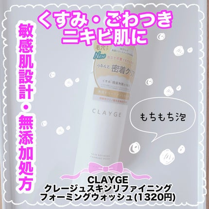 クレージュ スキンリファイニング フォーミングウォッシュ/CLAYGE/泡洗顔を使ったクチコミ(1枚目)