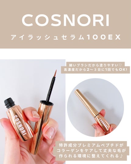 ロングアクティブアイラッシュセラム/COSNORI/まつげ美容液を使ったクチコミ(3枚目)