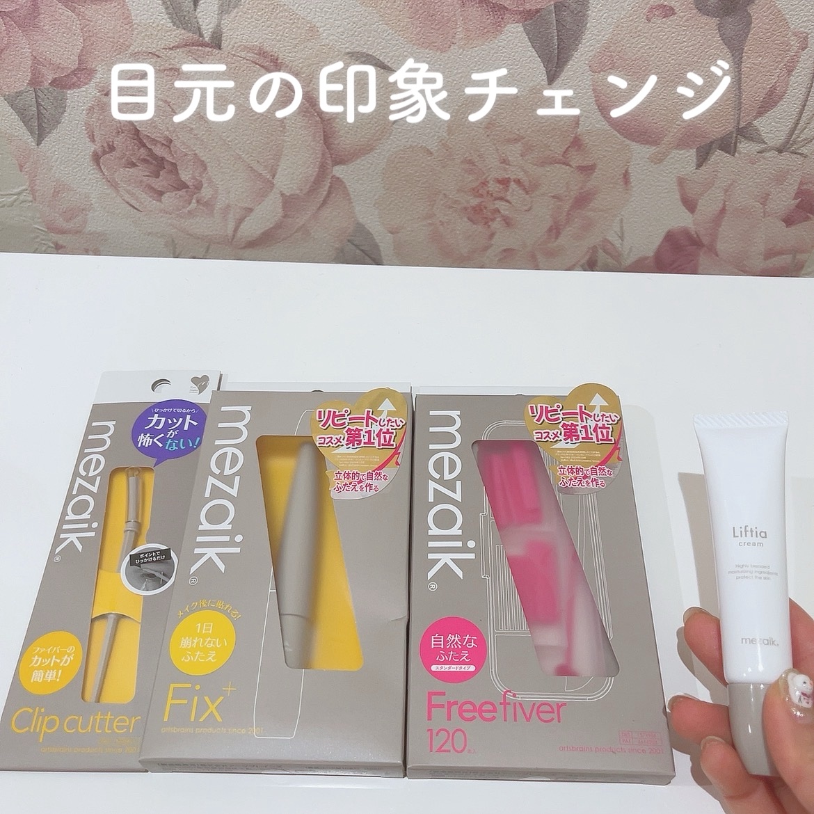 \ ひとえ、奥ぶたえ、気になる目の形を自然にchange /

mezaik フリーファイバー

自然なふたえにこだわりたい
ふたえラインをクセづけしたい
ふたえのりだと不自然に見える

まぶたのタイプにあわせて選べる3種

クリップカッタ