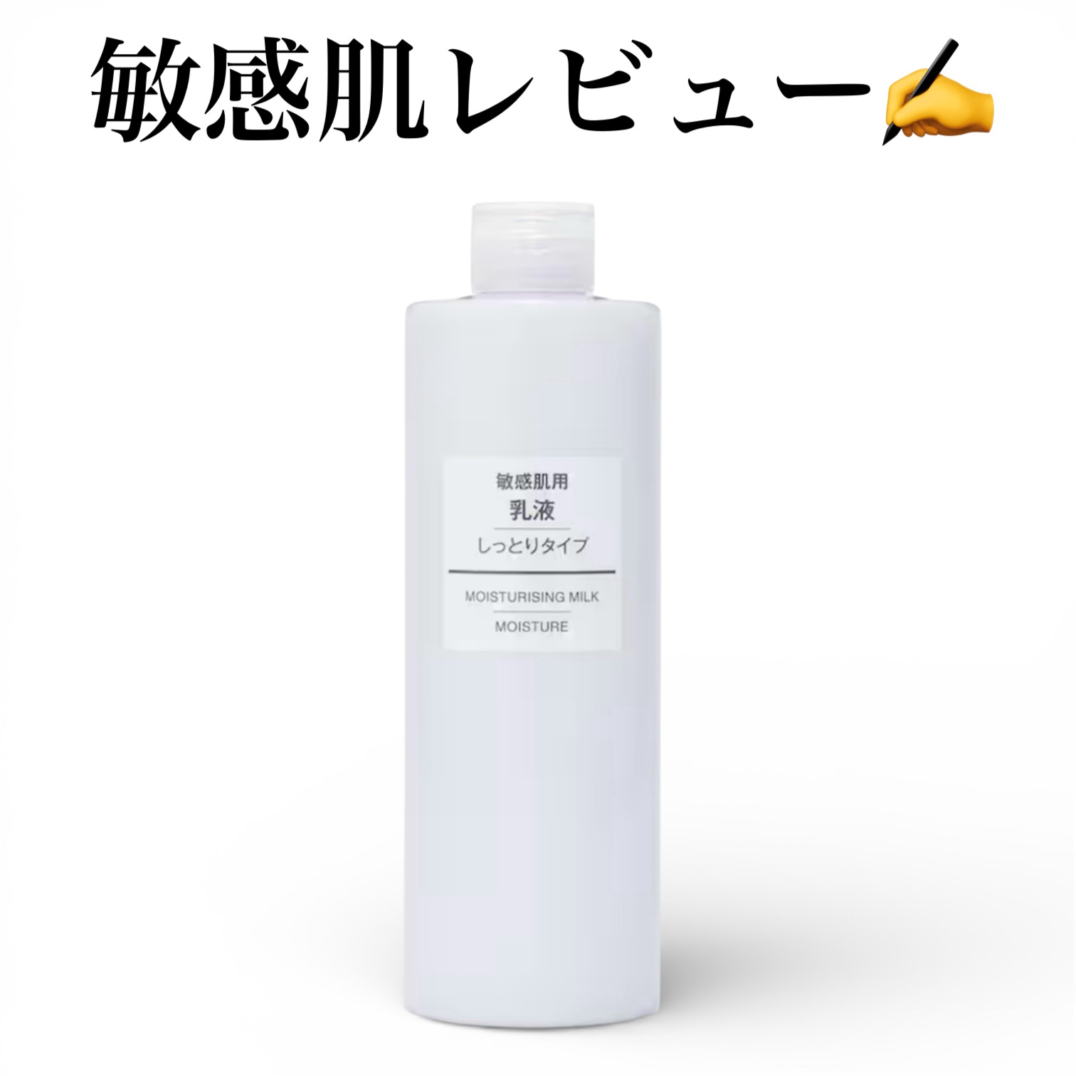 無印良品 敏感肌用乳液 しっとりタイプのクチコミ「リニューアルしたのか、同じ容量がありませんでした💦

＊価格：980円
＊容量：400ml
＊.....」（1枚目）
