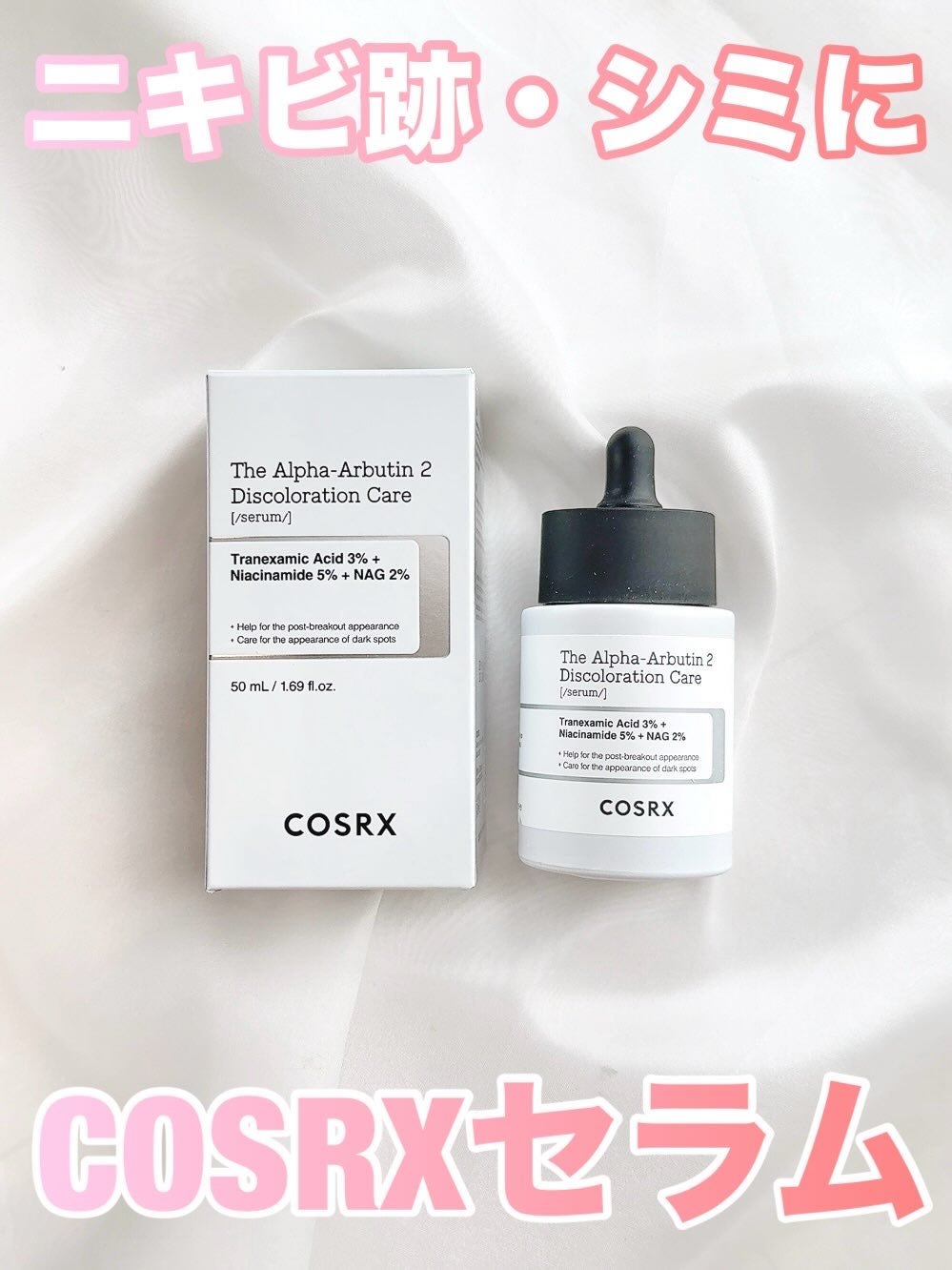 RXザ・アルファアルブチン2 ニキビ跡ケアセラム/COSRX/美容液を使ったクチコミ(1枚目)