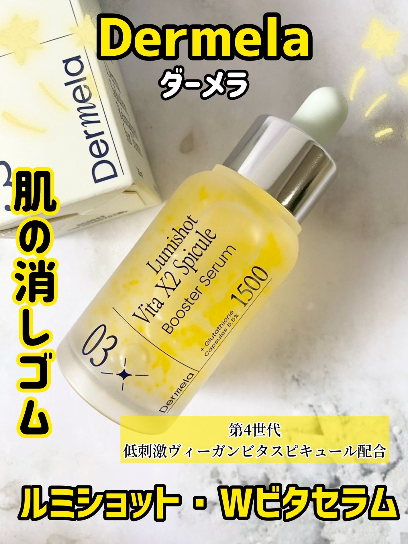 ダーメラ ルミショット・Wビタセラム/Dermela/美容液を使ったクチコミ(1枚目)