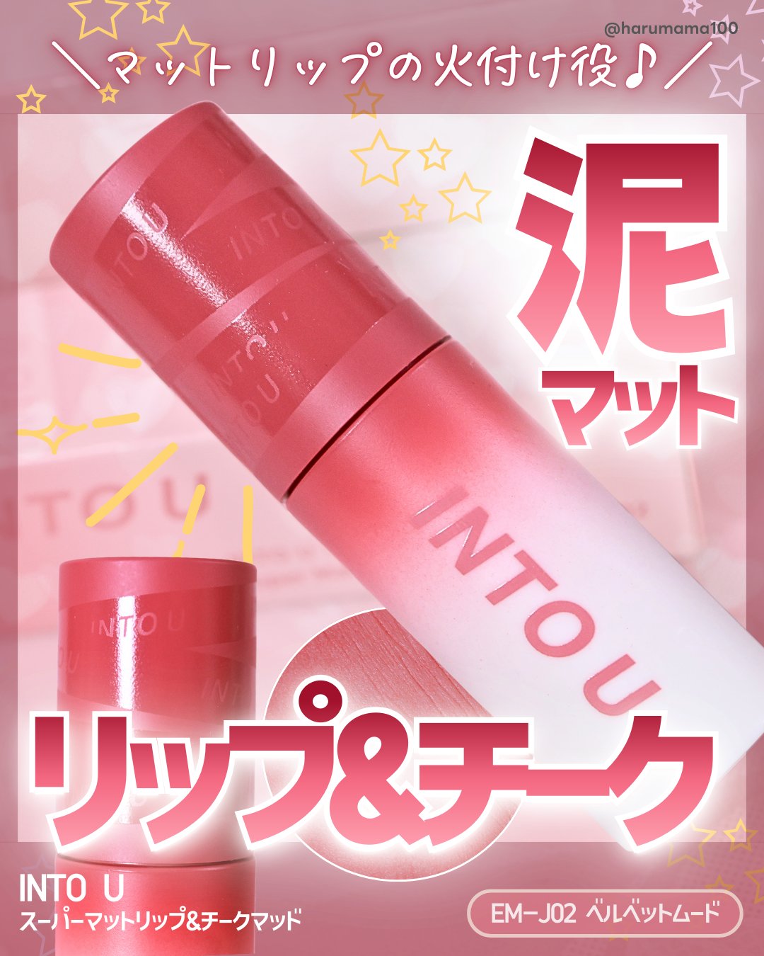スーパーマットリップ＆チークマッド/INTO U/口紅を使ったクチコミ（1枚目）