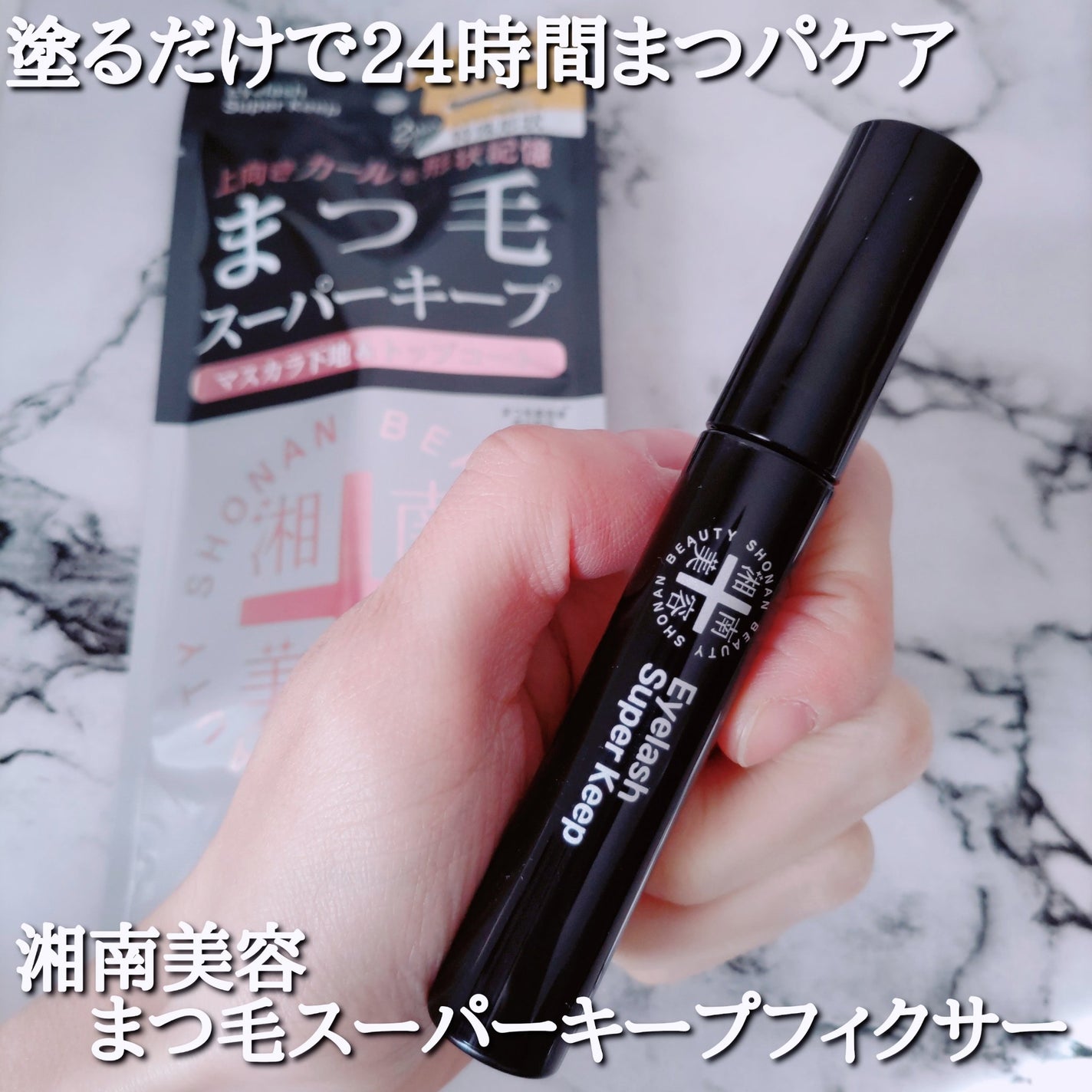 湘南美容まつ毛スーパーキープフィクサー/Co-medical+/マスカラ下地を使ったクチコミ(1枚目)