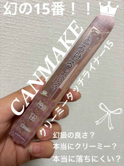 クリーミータッチライナー/キャンメイク/ジェルアイライナーを使ったクチコミ(1枚目)