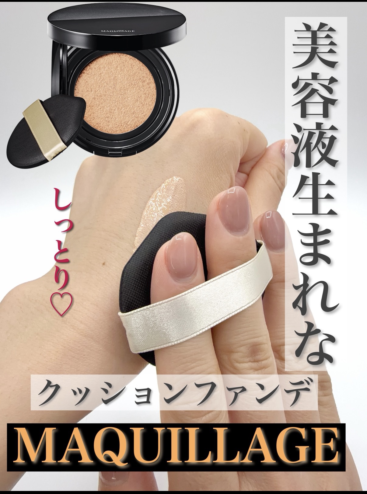 「マキアージュ」さまから商品提供をいただきました。
◾️ドラマティックエッセンスクッショングロウ 0番 ライトオークル / @maquillage_jp
3,520円（税込） / 13g（レフィル）
※ケースは別売となっています。
.
✔️