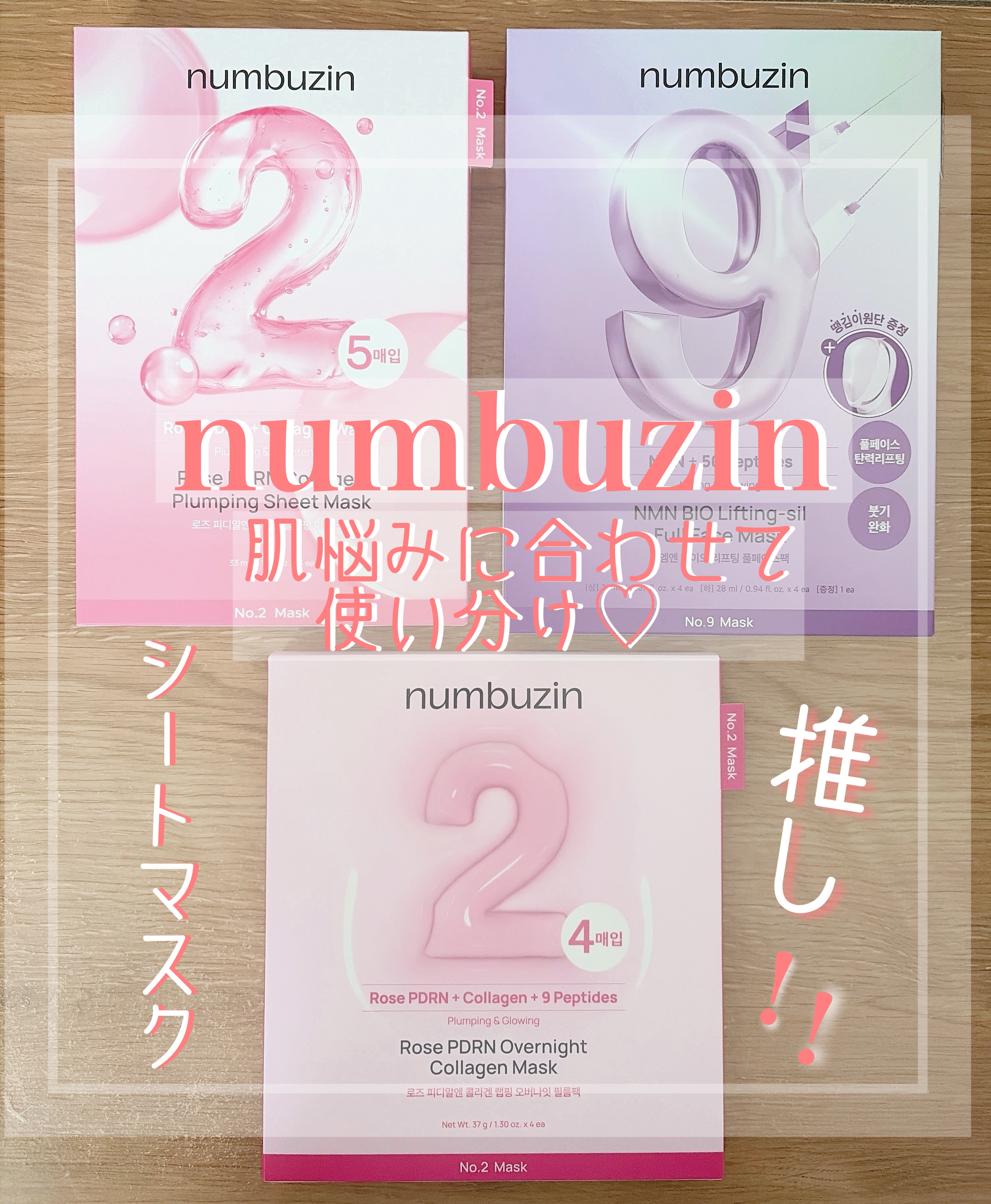 numbuzin𓂃‪𓇼

ナンバーズインのシートマスク⭐︎‧˚₊*̥

肌のお悩みに合わせて色々選べ使った事がある人も多いよね♡

今回私が　推したいシートマスク3種類をご紹介𓏸 𓐍


▫︎ 🩷2番シートマスク

コラーゲン/ナ