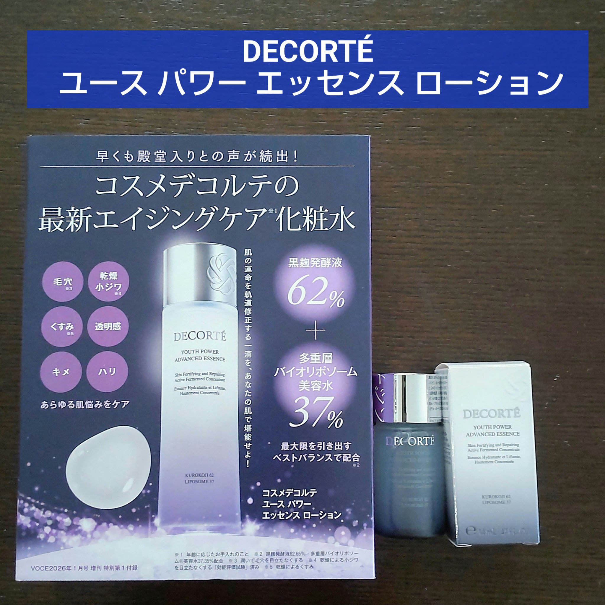 💙DECORTÉ ユース パワー エッセンス ローション💙


VOCE1月号付録14mlとサンプル１包3ml（提供）です。

🏆LIPSベスコス2025 新作賞 化粧水部門🏆
🥇第1位🥇
🏆こだわりアワード 下半期 化粧水部